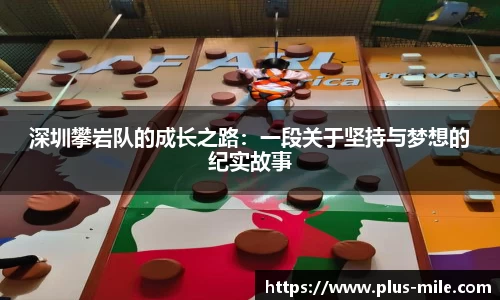 深圳攀岩队的成长之路：一段关于坚持与梦想的纪实故事