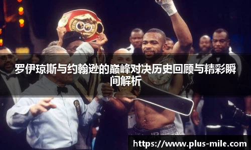 罗伊琼斯与约翰逊的巅峰对决历史回顾与精彩瞬间解析