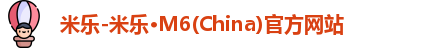米乐-米乐·M6(China)官方网站